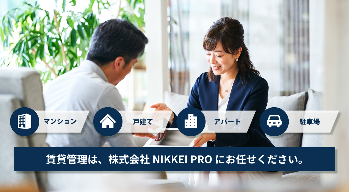 賃貸管理は株式会社NIKKEI PROにお任せください。