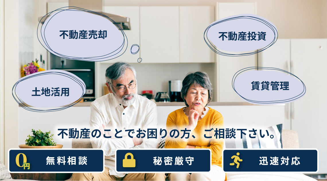 不動産のことでお困りの方、ご相談下さい。無料相談、秘密厳守、迅速対応